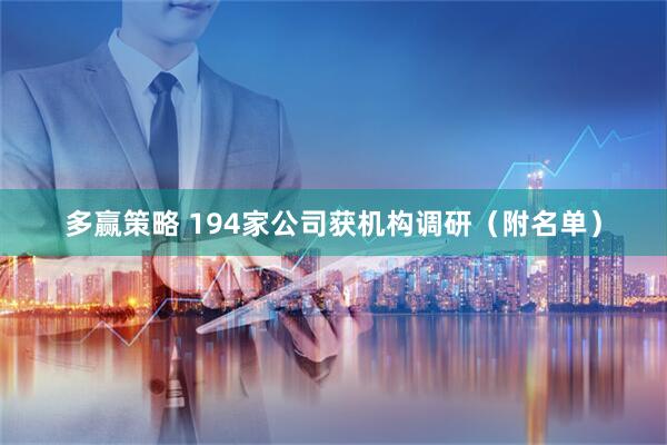 多赢策略 194家公司获机构调研（附名单）