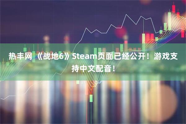 热丰网 《战地6》Steam页面已经公开！游戏支持中文配音！