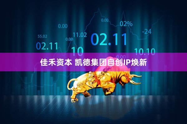 佳禾资本 凯德集团自创IP焕新