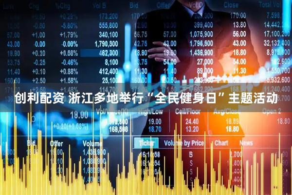 创利配资 浙江多地举行“全民健身日”主题活动