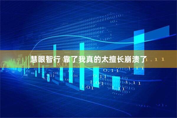 慧眼智行 靠了我真的太擅长崩溃了