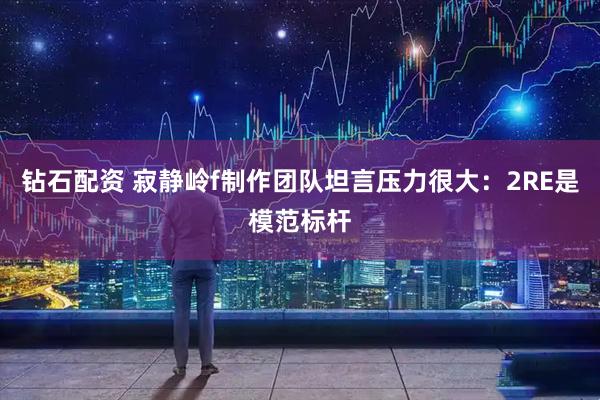 钻石配资 寂静岭f制作团队坦言压力很大：2RE是模范标杆