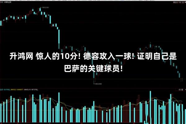 升鸿网 惊人的10分! 德容攻入一球! 证明自己是巴萨的关键球员!